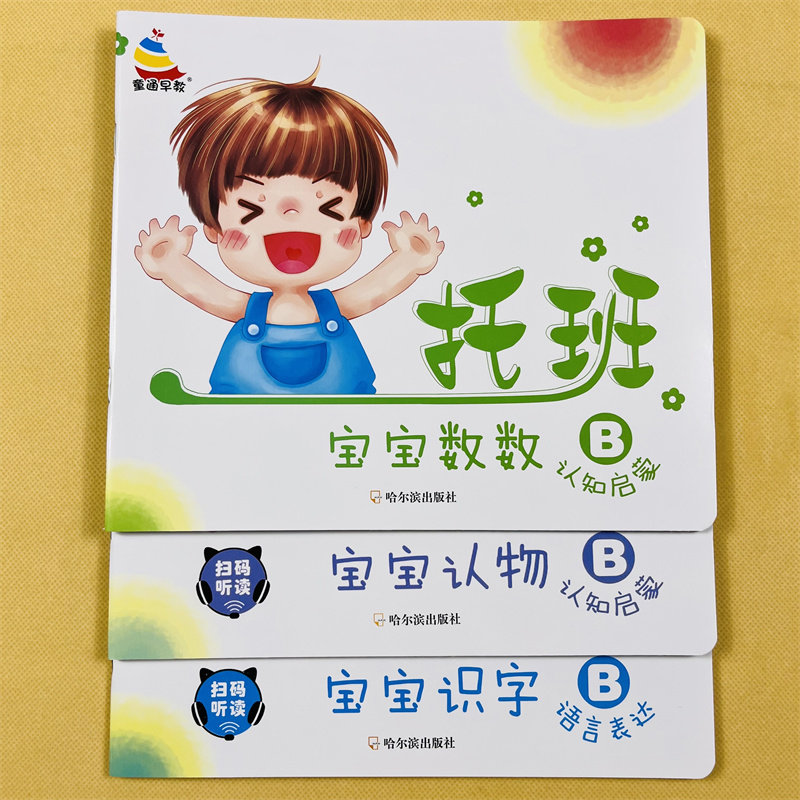 幼儿园认数字识字认物教材用书全套3本1-2-3岁宝宝启蒙书托班老师教案小小班幼儿早教启蒙图书大图大字绘本托班教材益智左右脑开发