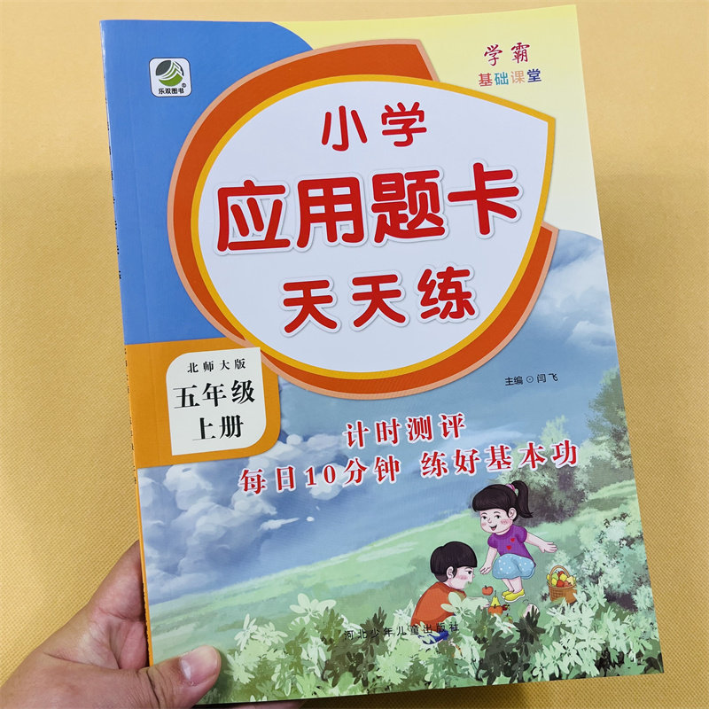 五年级上册口算提优应用题卡天天练北师大版小学生数学应用题大全同步解决问题计算算术5上加减乘除法混合运算思维专项训练练习册