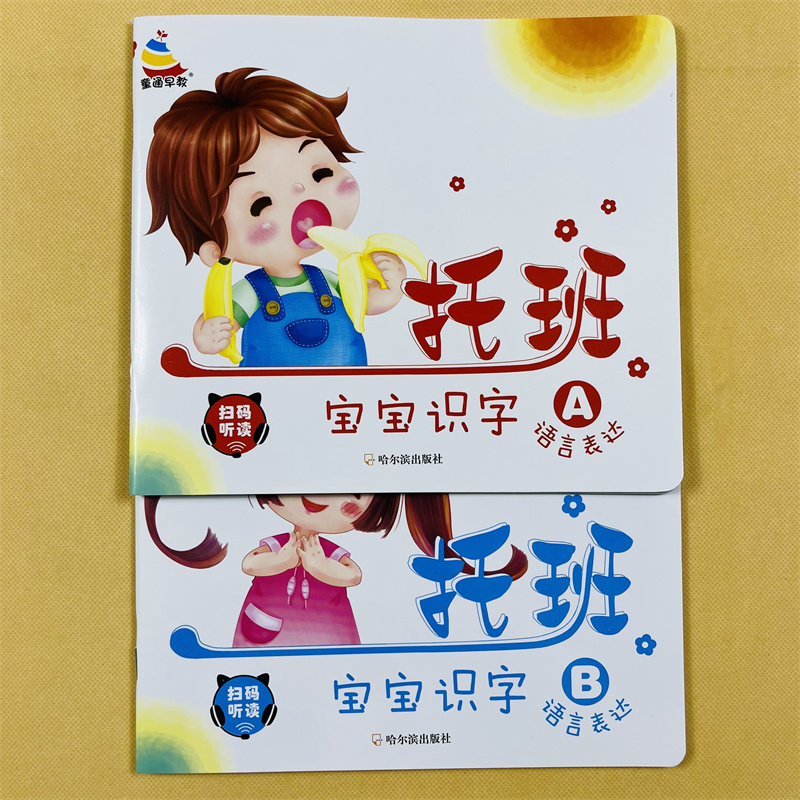 托班宝宝识字书绘本 幼儿识字书认字与阅读教材 幼儿园小班中班儿歌顺口溜语言启蒙1-2-3-4岁儿童图文早教大字少图简单认字卡片