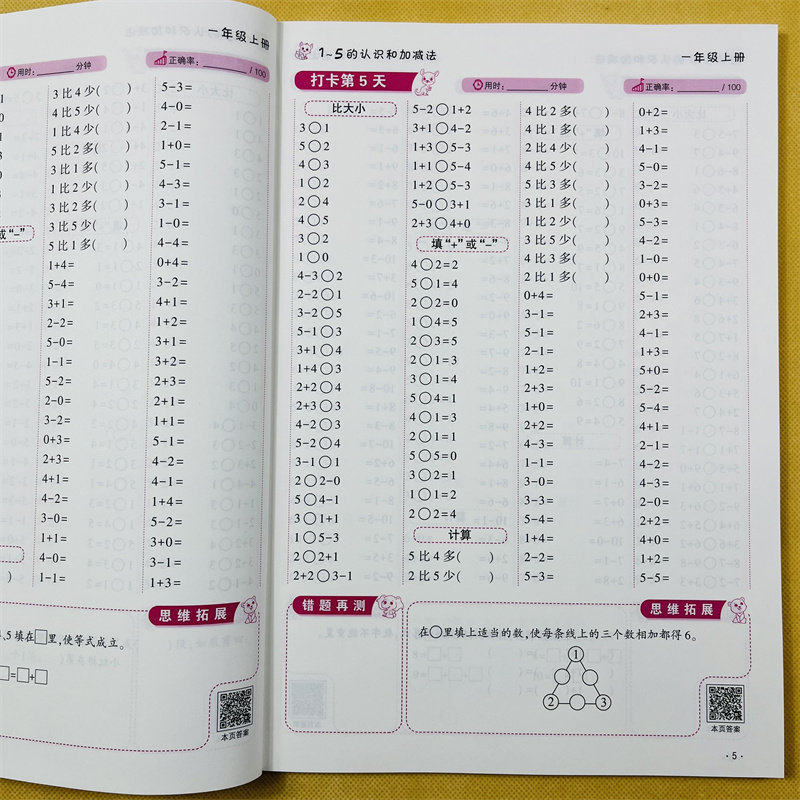 口算题卡10000道一年级数学练习题上册同步训练人教版 5/10十20以内加减法练习册口算天天练二十混合运算分解与组成1一上每天100题