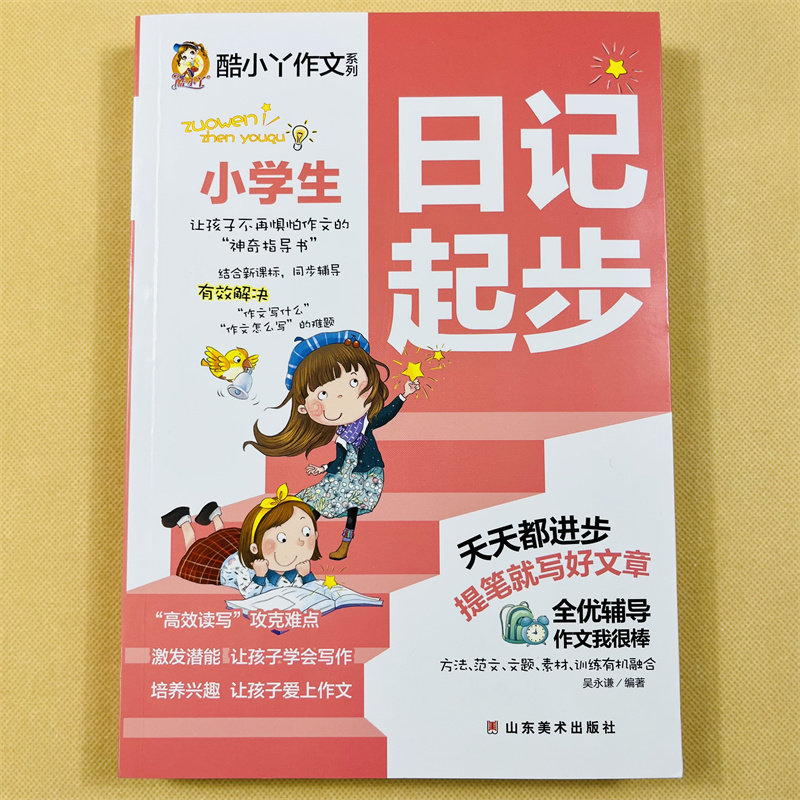 小学生日记起步看图写日记作文书带拼音小学一二年级学写日记书语文作文素材阅读1-2年级学生学写日记范文7-8岁少儿写作辅导注音版