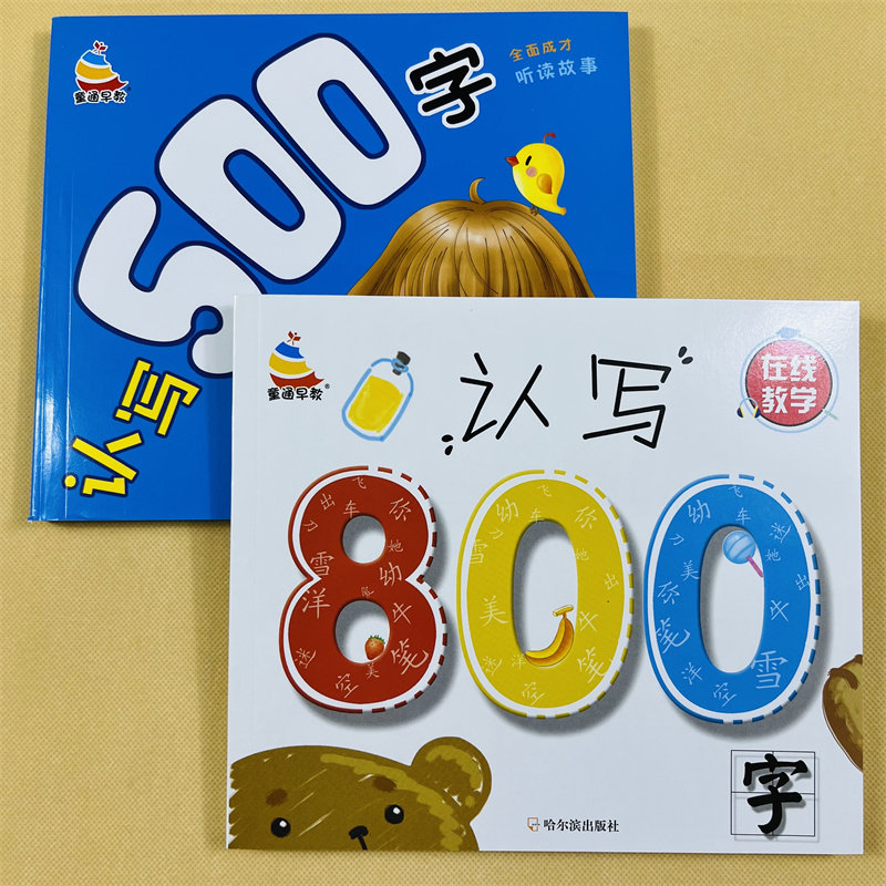 学前认写500+800字儿童学前阅读识字书3-6-7岁幼儿园宝宝学汉字识字带拼音生字组词语近反义词幼升小学一年级教材幼小衔接启蒙训练