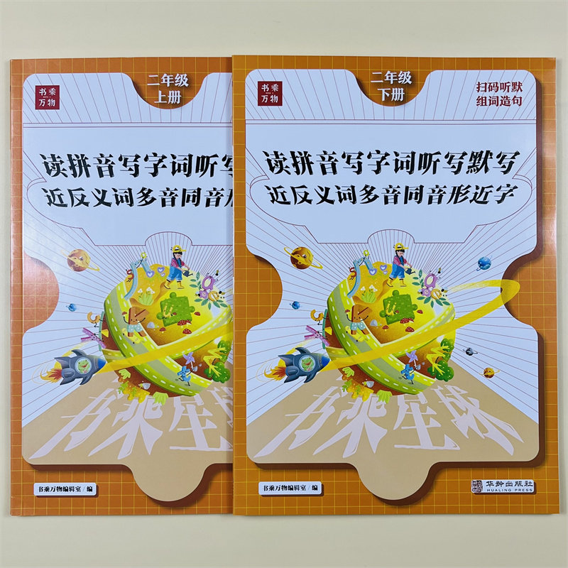 二年级上下册语文同步专项训练读拼音写字词听写默写能手小学人教版看拼音写词语近反义词多音同音形近字同步练习册书乘万物星球