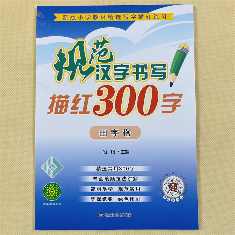写好规范字幼儿园汉字描红本大班初学者儿童一年级铅笔练字帖田字格学前中班基础汉字带笔画笔顺描红3-6岁幼儿童生字练习册练字帖