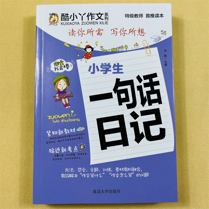 小学一年级一句话日记起步书带拼音小学生作文书注音版学写日记的书 1-2-3年级写作文日记启蒙语文周记二年级日记书作文书阅读训练