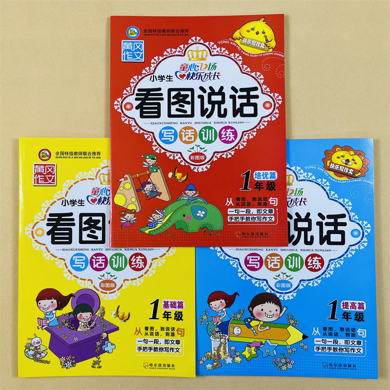 小学生一年级看图说话写话训练基础提高培优篇每日一练天天练注音版写人记事写景状物人教版语文课外阅读理解写作提升练习册上下册