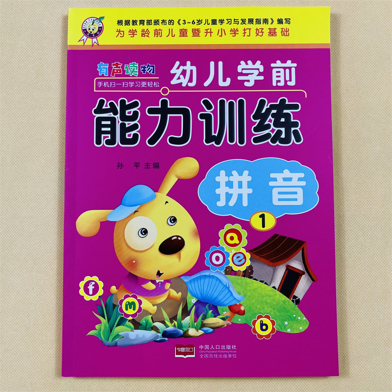 学前汉语拼音拼读训练教材扫码听音频幼小衔接3-5-6岁幼儿拼音基础训练汉语拼音一日一练字母声母单韵母专项教材幼儿园学拼音有声