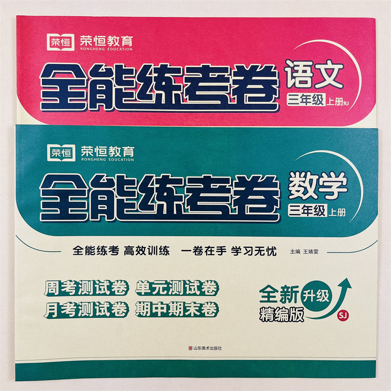 苏教版三年级上册试卷全套2册人教版语文数学全能练考课本教材同步专项训练习题小学生3年级上单元期中期末黄冈测试卷子冲刺100分
