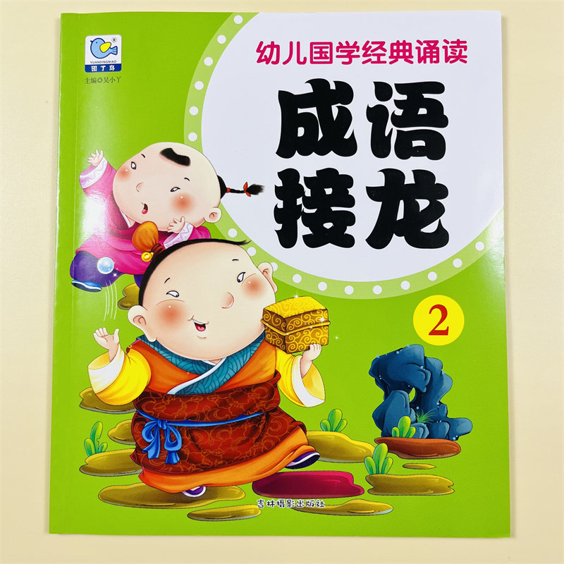 幼儿成语接龙书2大图大字彩图注音版成语故事书儿童国学启蒙经典诵读四字词语成语接龙大全儿童睡前故事书幼儿版一二年级课外阅读