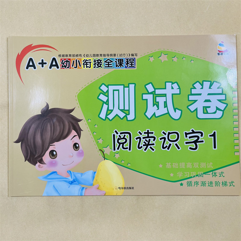 学前阅读识字测试卷语言试卷幼小衔接语文汉字写字作业本 幼儿园中大班看图写生字加拼音词语学汉字3-5-6岁宝宝阅读与识字学写认字