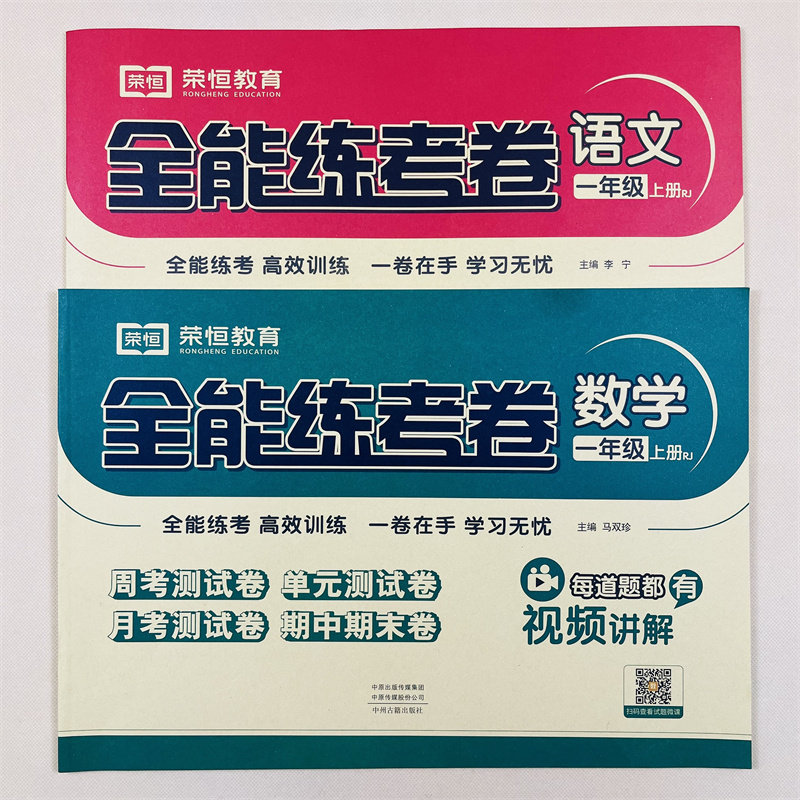 一年级上册试卷测试卷全套人教部编版全能练考卷语文数学练习2册小学卷子资料单元期中期末考试卷小学1年级上册习题册单元月考测试