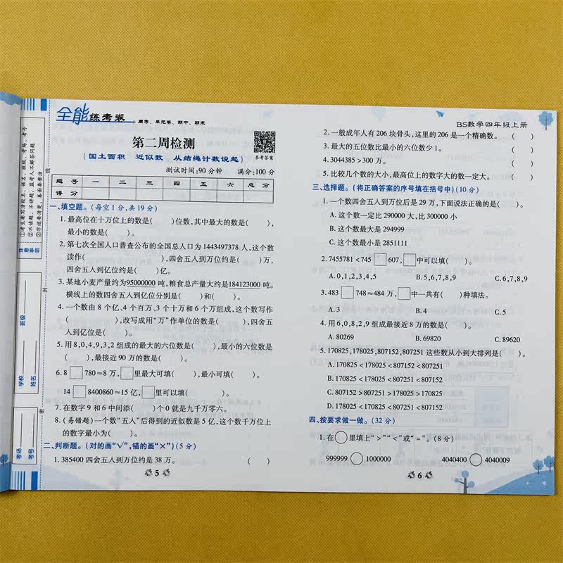 荣恒 全能练考卷四年级上册数学北师版BS 小学生4年级数学试卷同步练习册全能练考卷测试卷培优测试期末冲刺100分专项训练辅导资料