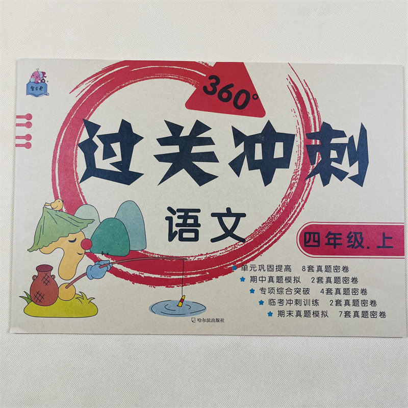 四年级上册语文过关冲刺人教版同步小学真题密卷看拼音写词语多音字组词近义词反义词句子阅读训练期中期末重点卷23套测试卷带答案