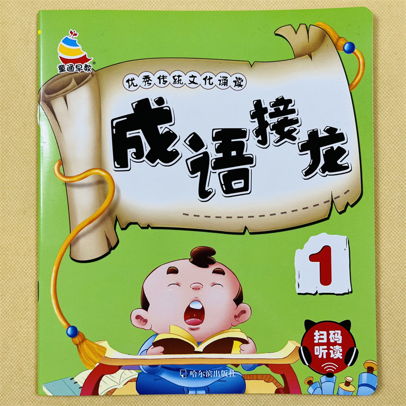 大字成语接龙书1幼儿版儿童成语故事绘本4-5-6岁宝宝成语书启蒙带拼音释义幼儿园大班学前简单词语接龙书小学生一年级阅读本早教书