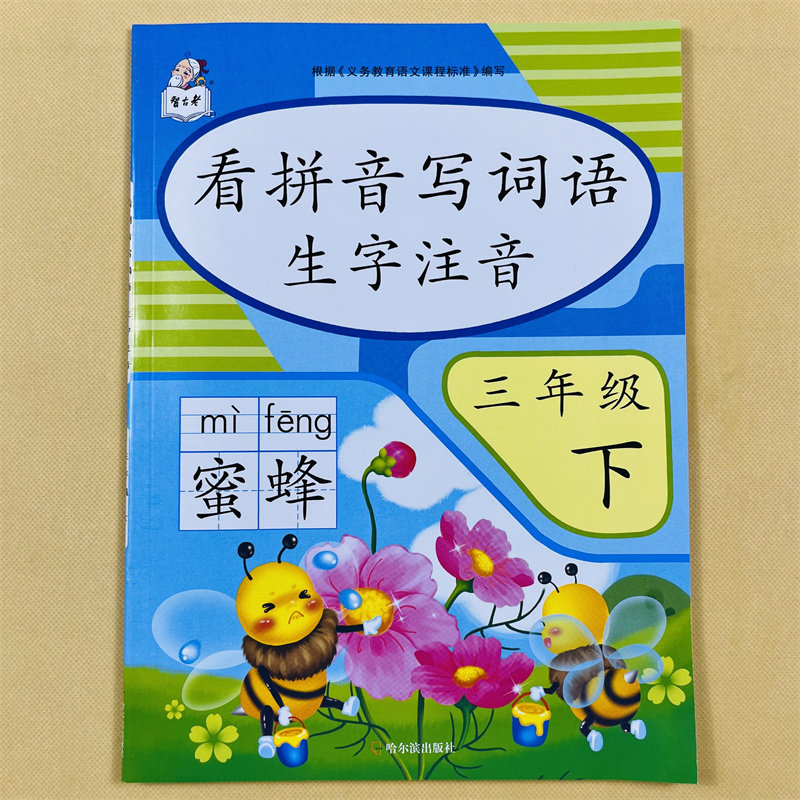 看拼音写词语生字注音三年级下册语文部编版课时练 人教版3年级课文生字组词语拼音写字一课一练三年级下册语文同步默写训练能手