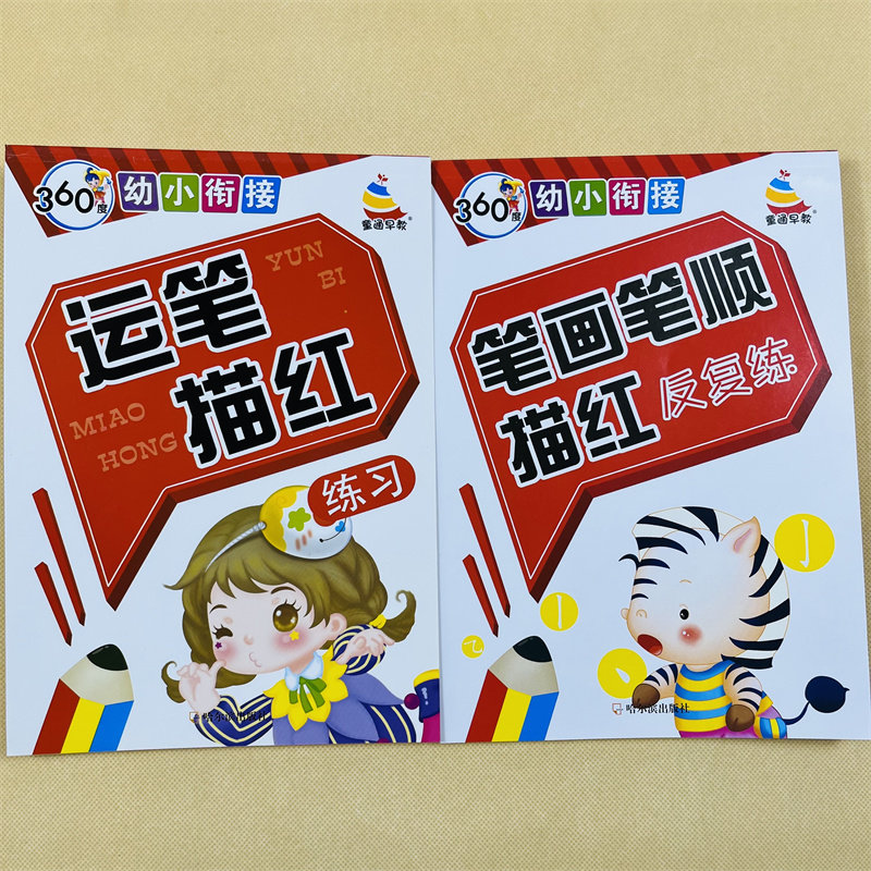 笔画笔顺描红运笔描红2册练习本幼儿基础数字拼音笔画运笔描红本描红3-6岁儿童学写数字拼音笔顺基础临摹学前铅笔描红练习册练字本