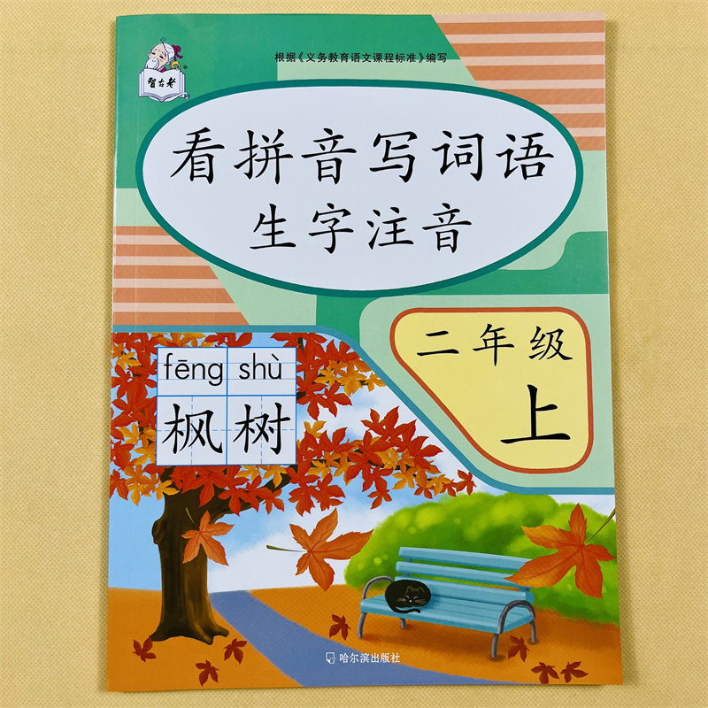 看拼音写词语二年级上册语文同步生字词语拼音专项训练人教版课本教材2年级上学期看拼音写汉字组词语字词生字练字书课堂一课一练