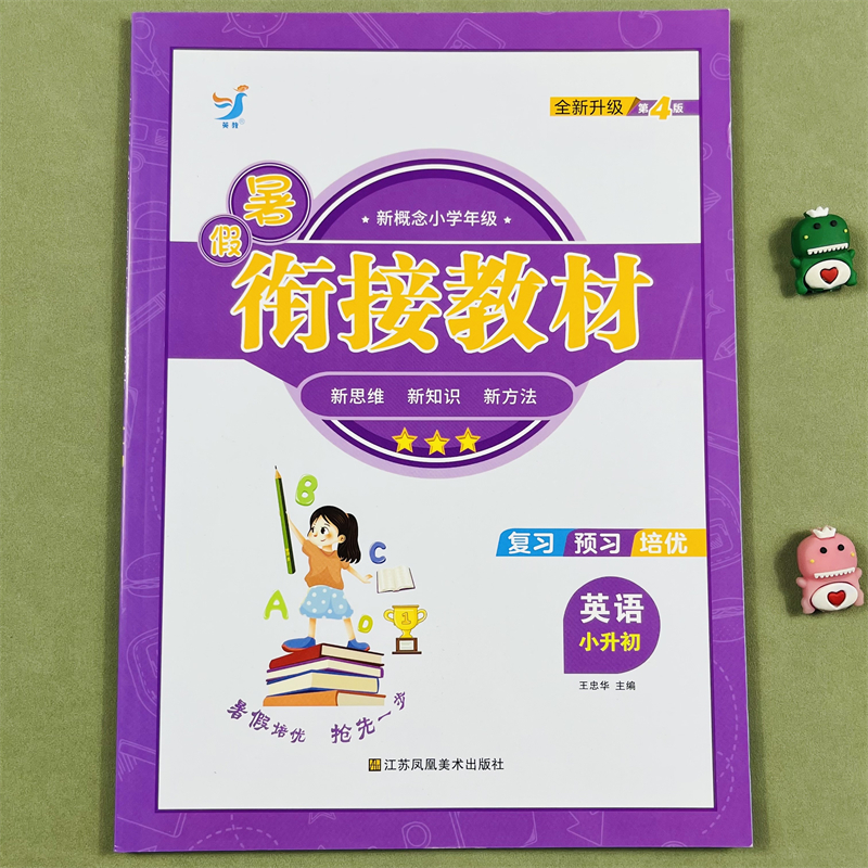 同步练习暑假衔接英语知识题小升初同步练习人教版小学暑假作业题练习小升初习同步练习册英语知识训练暑期班辅导资料教材练习题