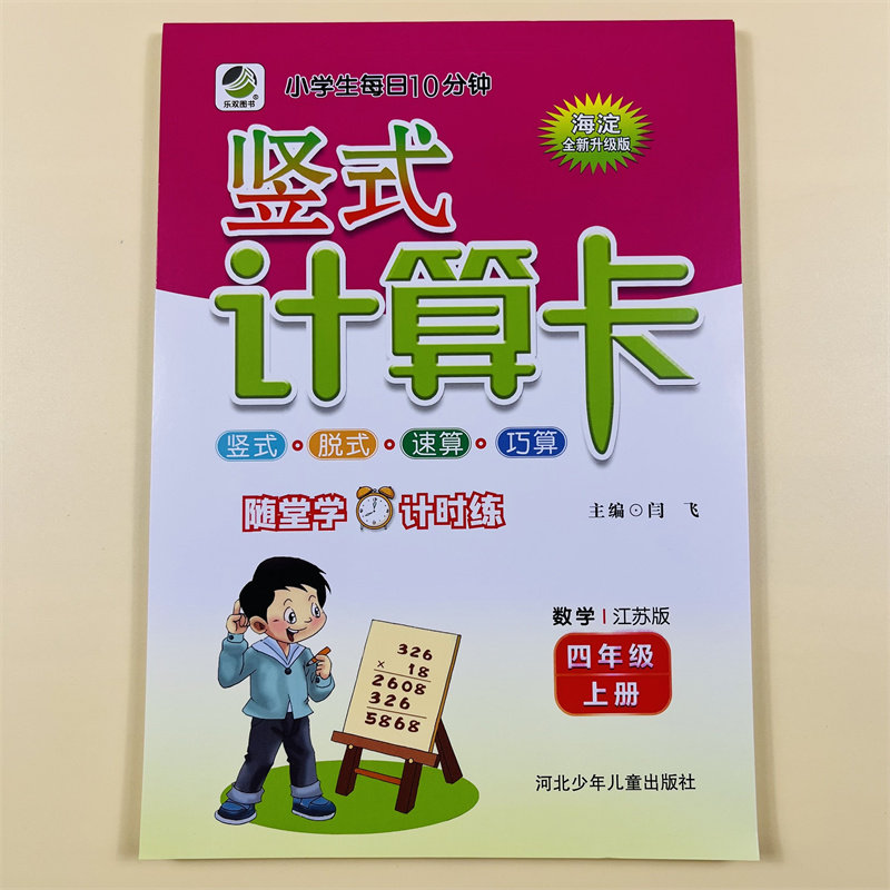 四年级上册竖式计算卡苏教版数学教材同步随堂练脱式口算天天练专项练习题计算题速算能手除法计算本应用题思维训练口算题卡练习册