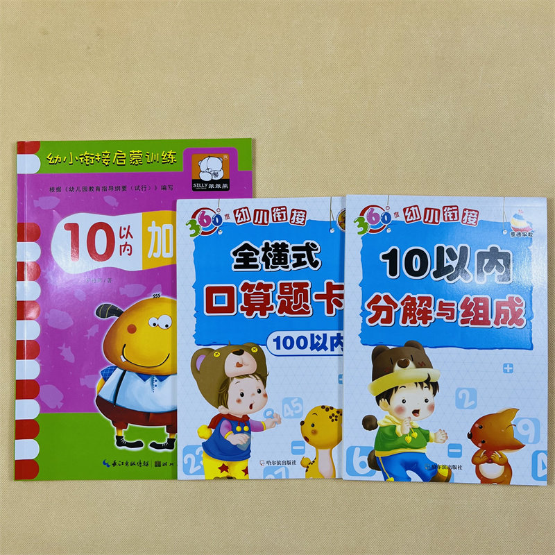 3册全横式口算题卡10以内加减法1-10数字分解组成 学前班数学练习册中大班数学教材幼儿园算数本数字分成书十以内加减法口算心算