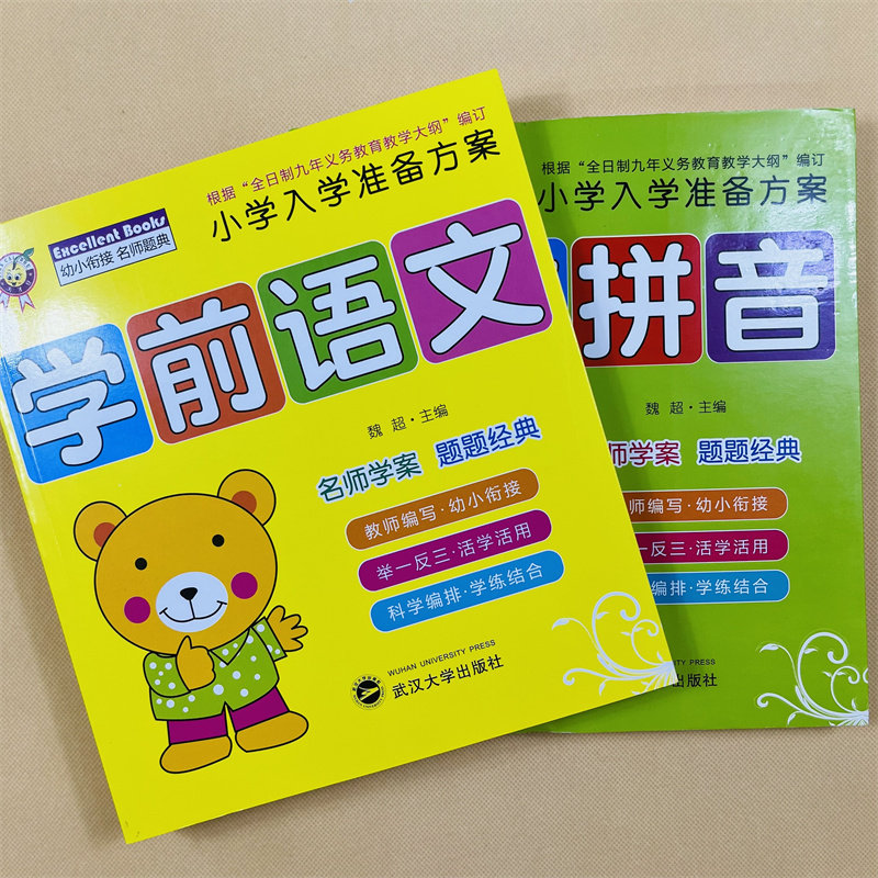 学前语文拼音2册小学入学准备方案幼儿园语文拼音教材4-5-6岁幼儿园大班汉字词语成语造句看图说话听读训练拼音训练拼读早教启蒙书