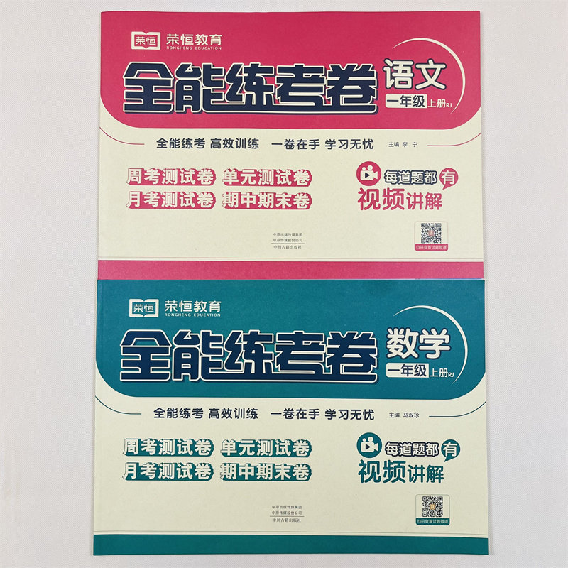一年级上册试卷测试卷全套人教部编版全能练考卷语文数学练习2册小学卷子资料单元期中期末考试卷小学1年级上册习题册单元月考测试