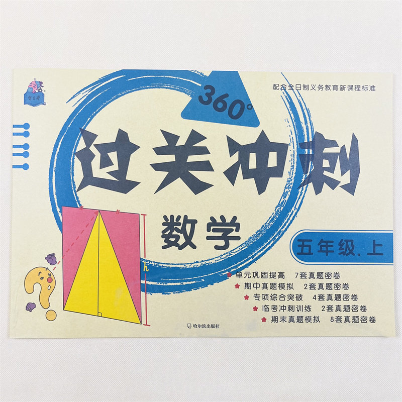 五年级上册数学过关冲刺人教版同步小学单元巩固提高期中期末真题模拟密卷专项综合冲刺训练计算判断解决问题23套测试卷带答案