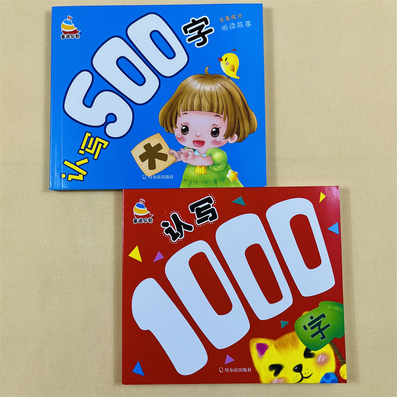 学前认写500字1000字儿童学前阅读识字书籍3-6-7岁幼儿园宝宝学汉字识字带拼音生字组词语近反义词幼升小学一年级教材幼小衔接启蒙