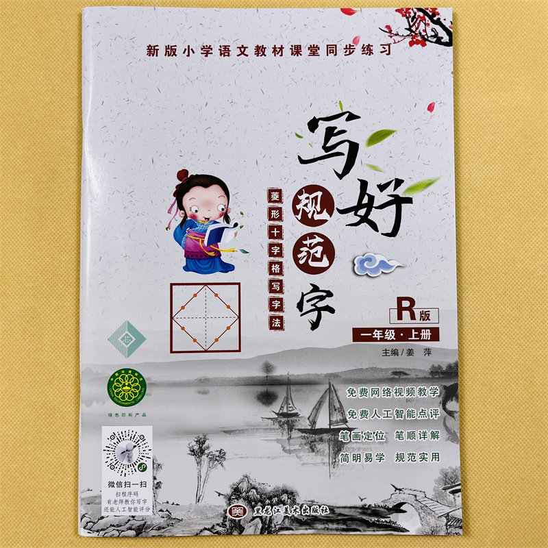 小学生一年级上册语文字帖人教版同步写好规范字菱形十字格书法练字帖1年级书法写字本同步练习写字课默写课课练看拼音写词语楷书