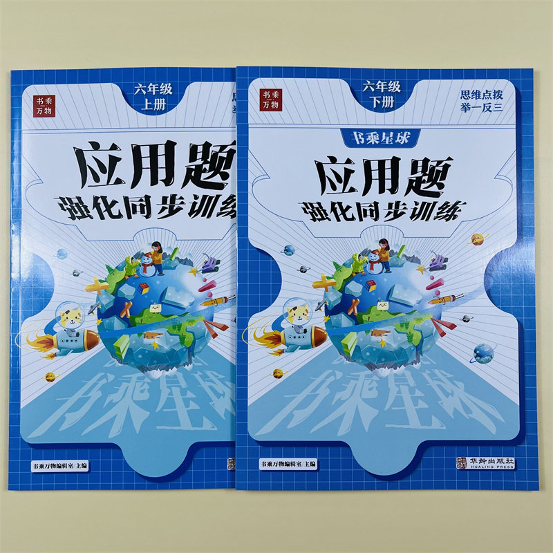 六年级上下册数学应用题强化训练专项天天练人教分数乘除法比圆百分数混算横式竖式脱式计算带思维导图解题技巧奥数举一反三练习题