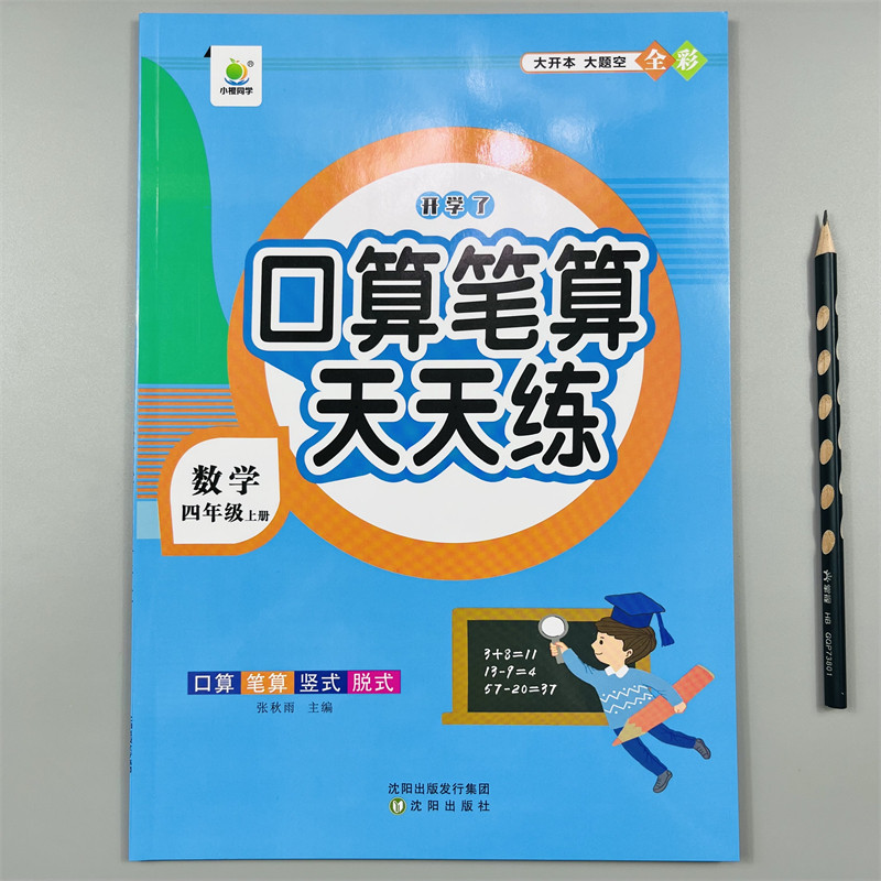 全彩口算笔算天天练小学四年级上册数学计算题强化训练横式竖式脱式同步应用练习题思维训练4年级上册数学口算题卡同步训练练习册