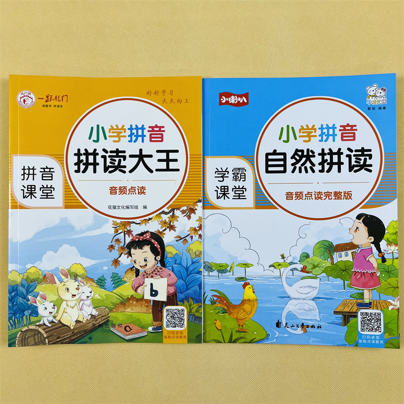 一年级拼音拼读训练语文专项训练部编人教版全2本小学拼音自然拼读大王看拼音写词语学汉语教材学习有声声母韵母专项练习册幼儿园
