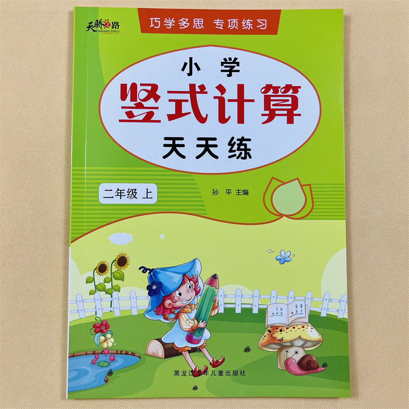 二年级上册口算题卡竖式计算数学专项训练小学2年级上教材同步练习册人教版思维训练100以内的加减法混合表内乘法练习题口算天天练