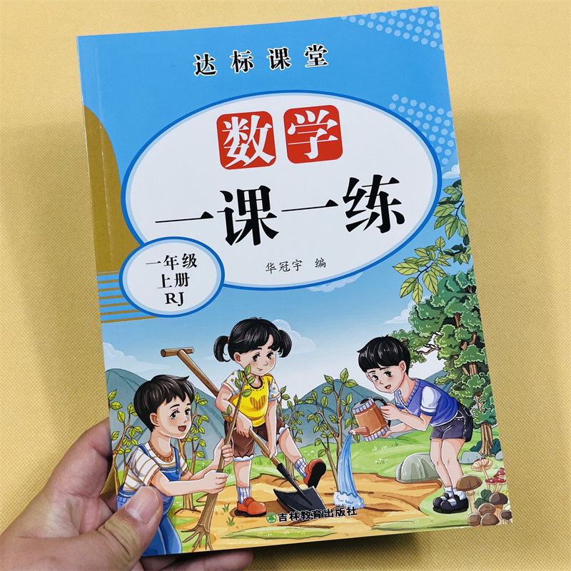 小学生语文数学一课一练一年级上下4册全套同步练习册口算应用题专项训练人教部编版天天练本看拼音版写词语生字组词课外阅读理解