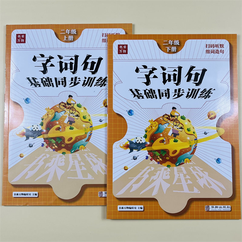 书乘星球二年级上下册同步练习册语文字词句基础同步训练作业本人教小学看拼音写词语生字组词造句子训练单元期中期末专项默写能手