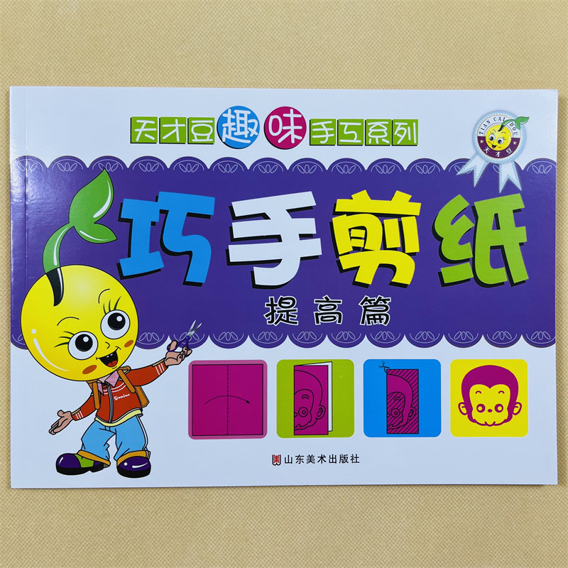 2-3-4-6岁儿童剪纸教材幼儿趣味小手工制作书早教启蒙剪纸教程 幼儿园小班中班大班益智游戏早教书教材书籍专注力逻辑思维训练书