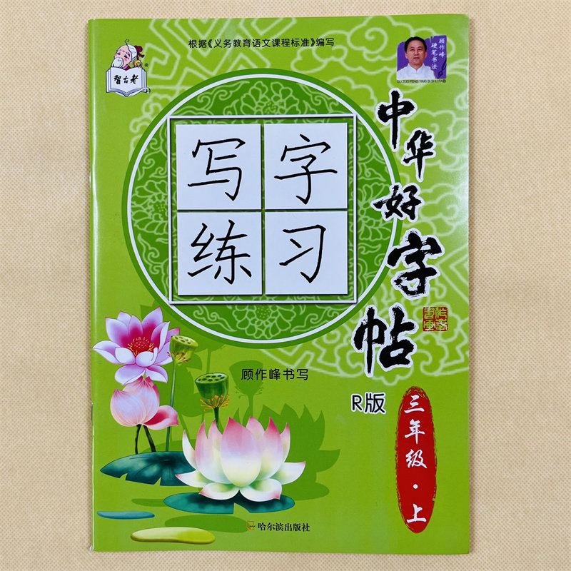 新版小学生三年级上册语文字帖人教版语文课堂同步练字帖3年级上册语文课本生字组词语拼音人教版同步生字帖三年级描红本楷书书法