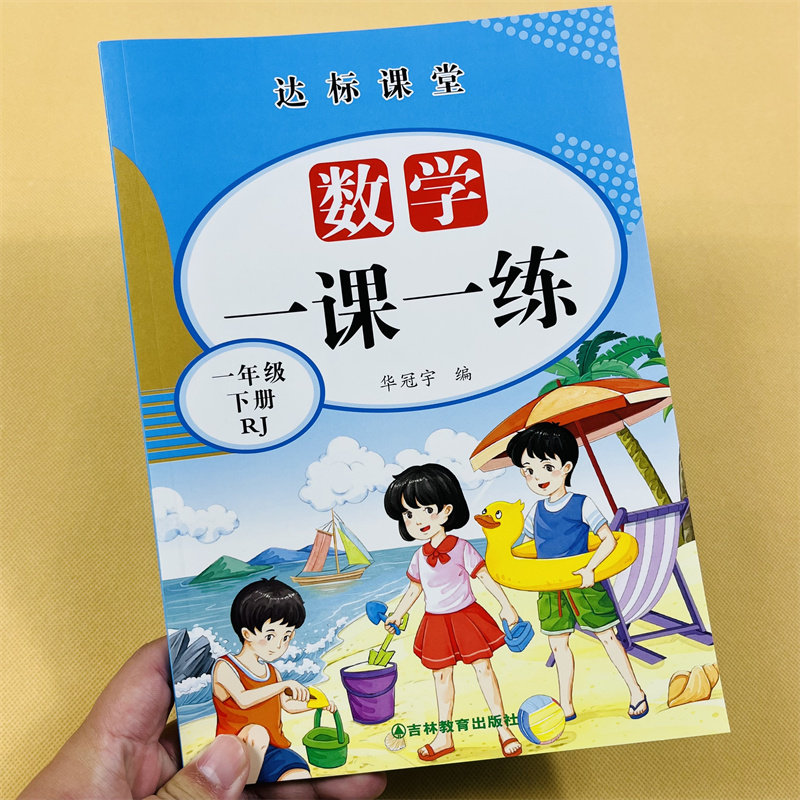 小学生语文数学一课一练一年级上下4册全套同步练习册口算应用题专项训练人教部编版天天练本看拼音版写词语生字组词课外阅读理解