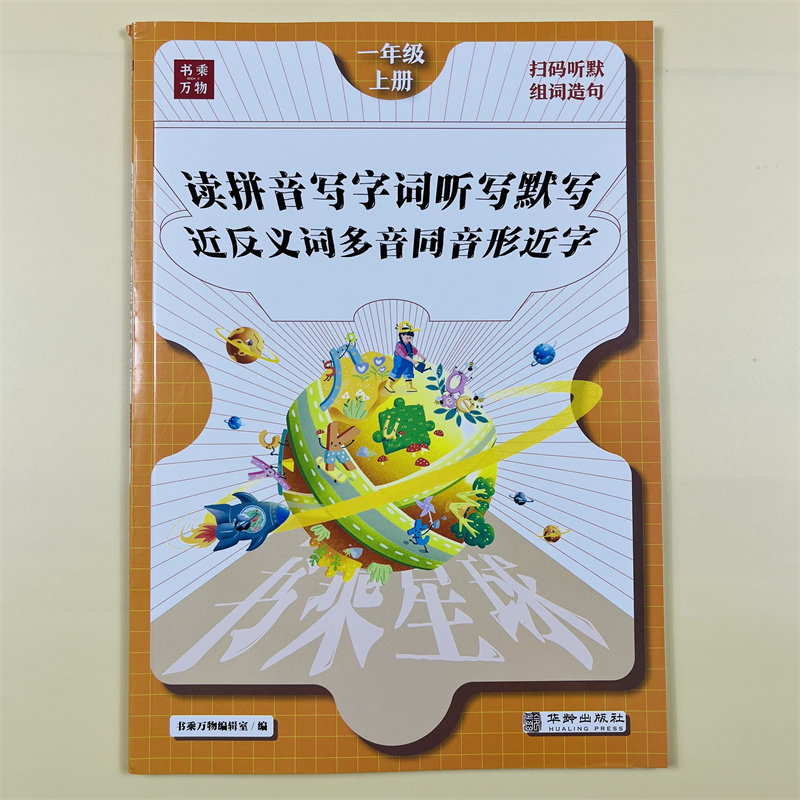一年级上册同步练习册看拼音写词语语文听写默写近反义词多音同音形近字同步专项训练人教版生字加拼音练习题一课一练书乘万物星球