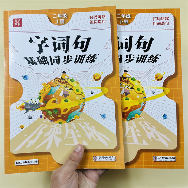 字词句篇课堂笔记一二三年级上下册语文书同步训练课时作业人教上下册看拼音写词语生字组词照样子写句子训练专项练习听写默写能手