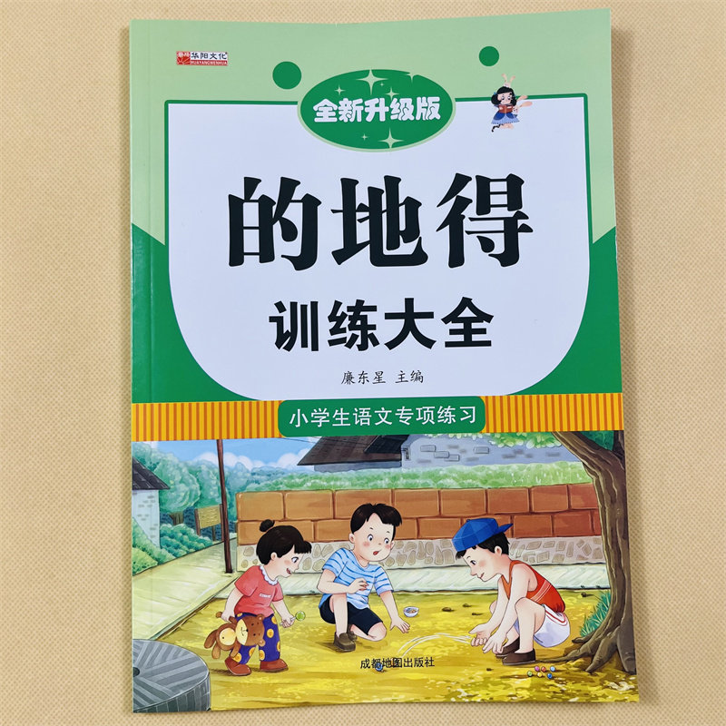 的地得专项训练小学语文形容词量词叠词副词用法语文知识大全部编人教版教材同步小学生字词语积累手册句子训练作业本1-6年级通用