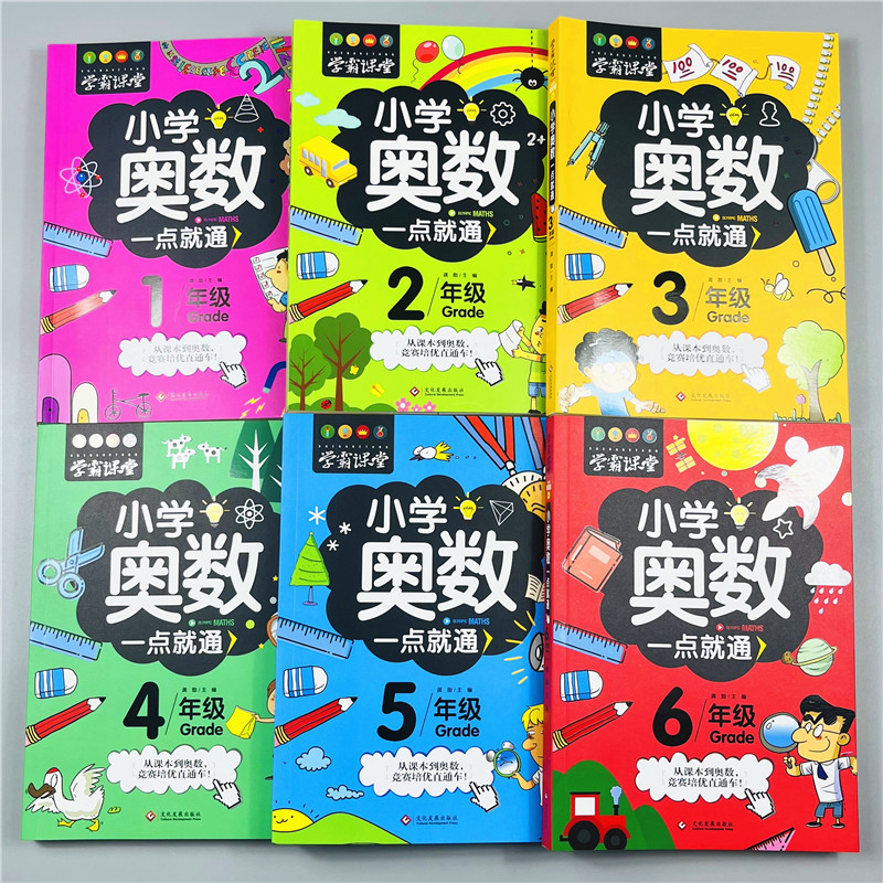 全套6册小学奥数一点就通数学创新思维训练举一反三一二三四五六年级数学逻辑思维专项训练趣味竞赛应用题奥数特训题培优教程RJ版