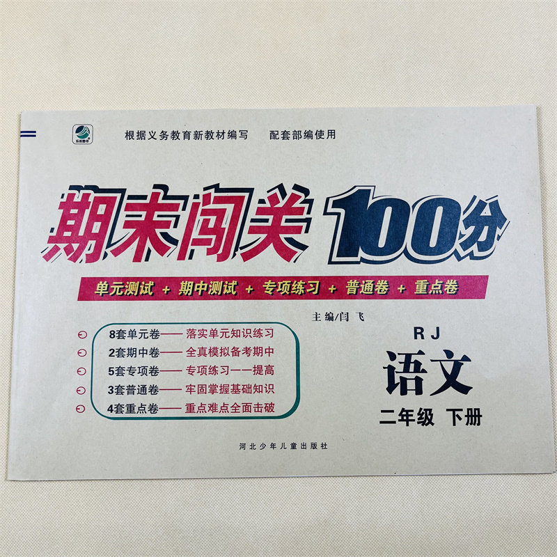 新版小学二年级下册语文试卷人教版同步拼音词语句子阅读理解句子填空写话2年级下学期课本教材同步语文测试卷子期中期末冲刺训练