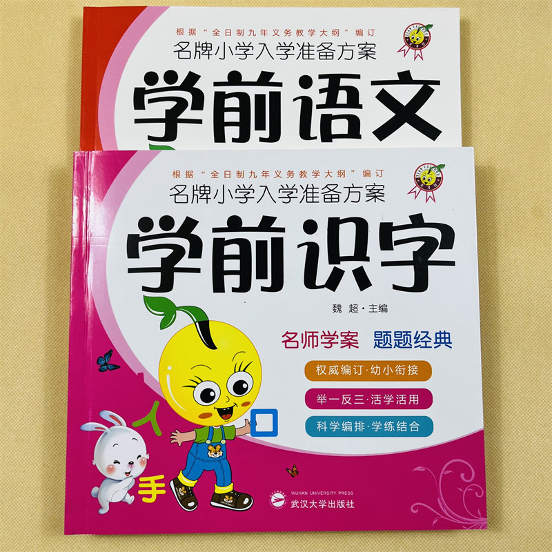 学前识字+语文2册 3-6岁儿童用书幼小衔接教材幼升一年级幼儿园大班学前班书籍 汉字组词偏旁部首笔画笔顺拼音描红 宝宝看图识字书