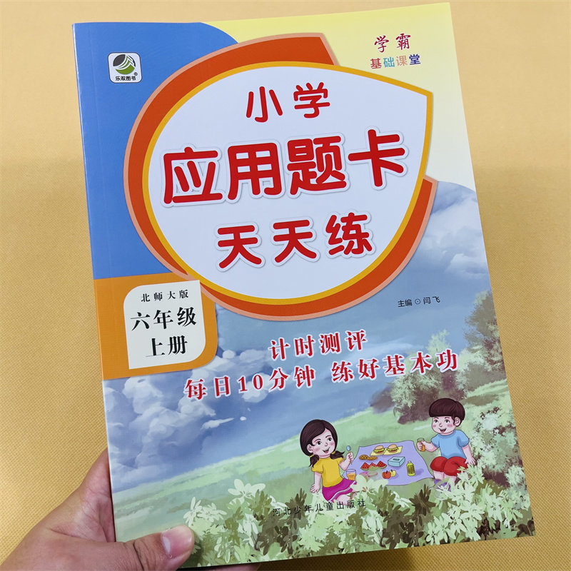 六年级上册口算提优应用题卡天天练北师大版小学生数学应用题大全同步解决问题计算算术6上加减乘除法混合运算思维专项训练练习册
