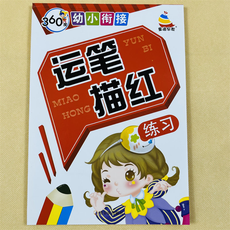 幼儿园小中大班基本运笔描红练习本 基础数字拼音笔画运笔描红本描红3-6岁儿童学写数字拼音笔顺基础临摹学前铅笔描红练习册练字本