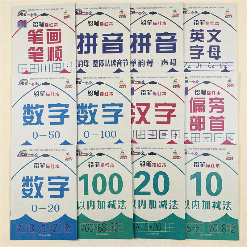 全套12本幼儿园学前描红本铅笔写字本数字拼音笔画笔顺儿童英语字母启蒙练字帖汉字描红学前班3-6岁幼升小识字虚线描写练习册教材