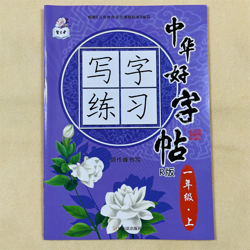 一年级上册语文字贴小学生铅笔练字帖写字课课练人教部编版同步课本教材1年级生字描红组词语一课一练楷书书法田子格练字本天天练