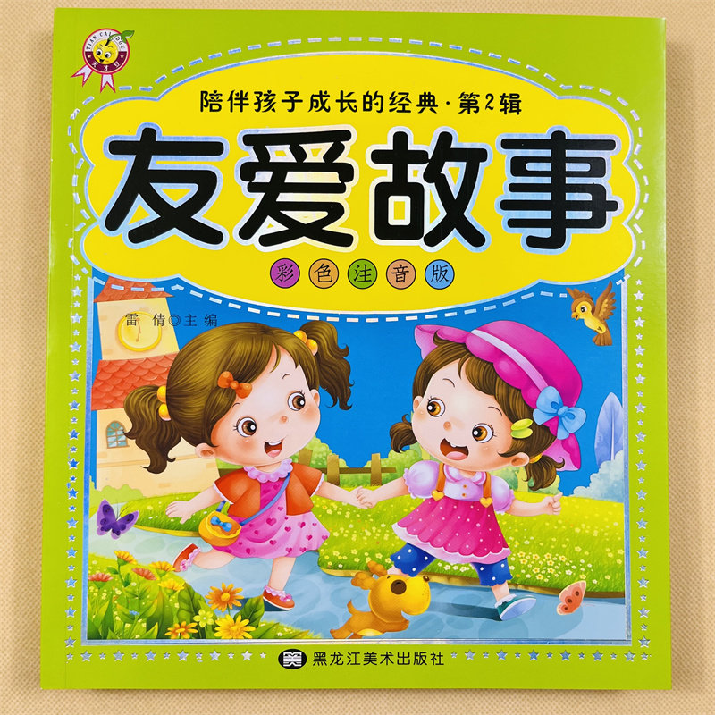 彩色注音版友爱故事大图大字幼儿童彩图拼音阅读经典故事童书籍幼儿园拼音睡前故事读物课外6-7-8-10岁的国学经典诵读阅读练习