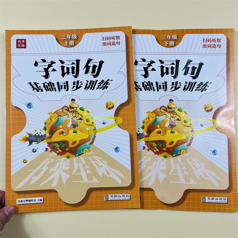 字词句篇三年级上下教材语文同步训练课堂笔记作业练习本听写默写能手生字组词造句子训练专项练习阅读理解训练题暑假作业预习辅导